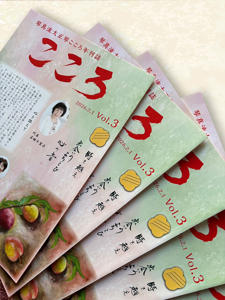 琴真流大正琴こころ年刊紙Vol.3